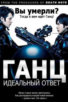 Ганц: Идеальный ответ
