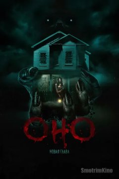 Оно. Новая глава
