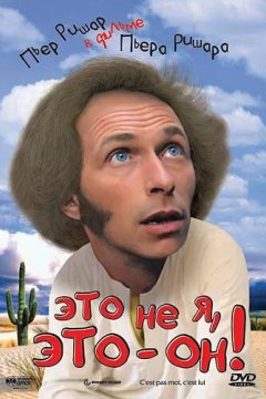 Это не я, это – он!