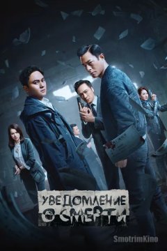 Уведомление о смерти
