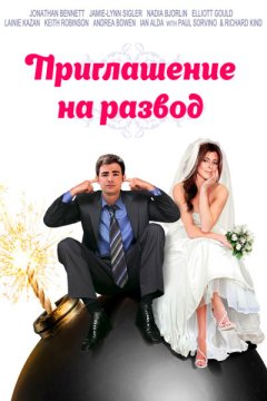 Приглашение на развод