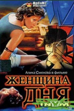 Женщина дня