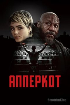 Апперкот
