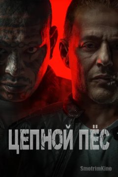 Цепной пес