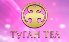 Туган Тел