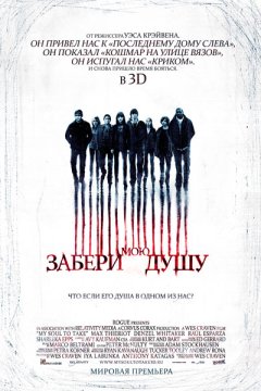 Забери мою душу