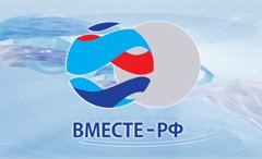 Вместе-РФ