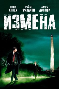 Измена