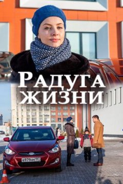 Радуга жизни