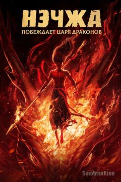 Нэчжа побеждает Царя драконов
