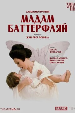Мадам Баттерфлай