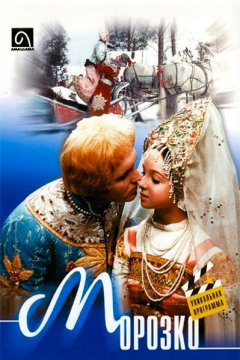 Морозко
