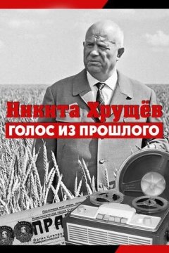 Никита Хрущев. Голос из прошлого