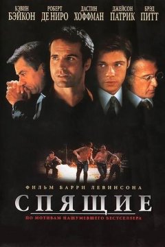 Спящие