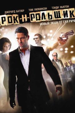 Рок-н-рольщик \ Рокенрольщик - (Перевод Гоблина)