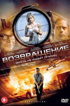 Возвращение