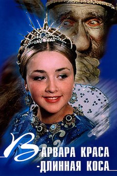 Варвара-краса, длинная коса