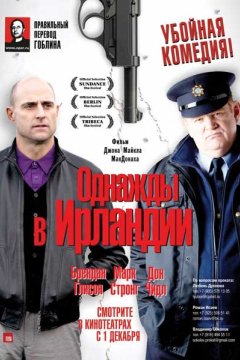 Однажды в Ирландии: Залечь на дно в Дублине - (Перевод Гоблина)