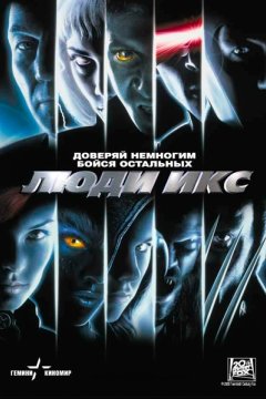 Люди Икс