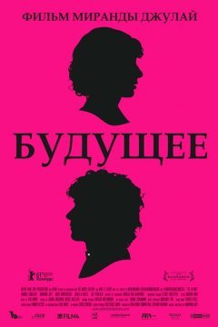 Будущее