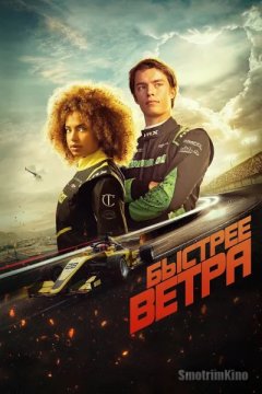Быстрее ветра