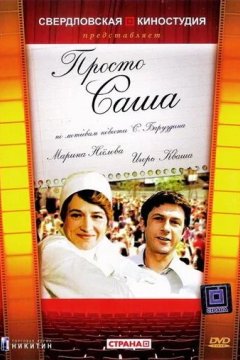 Просто Саша
