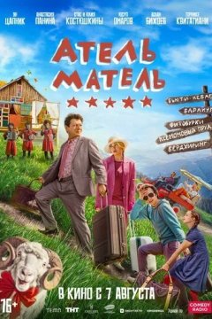 Атель-Матель