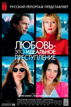 Любовь – это идеальное преступление