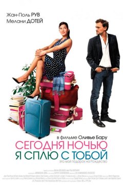 Сегодня ночью я сплю с тобой