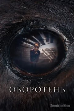 Оборотень