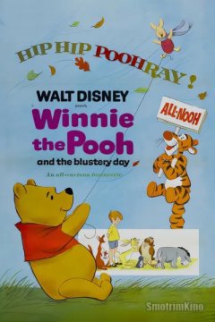 Винни Пух и ненастный день
