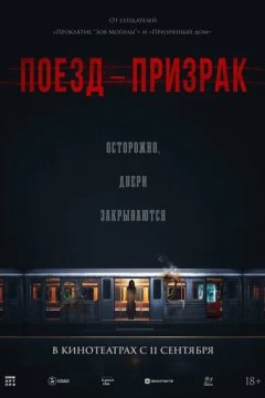 Поезд-призрак