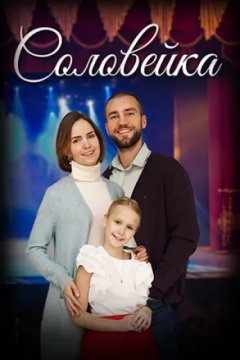 Соловейка