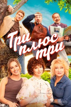 Три плюс три