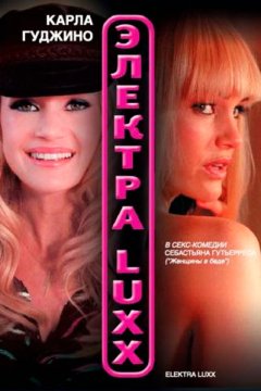 Электра Luxx