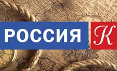 Россия К - (Культура)