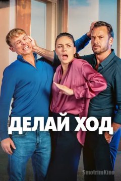 Делай ход
