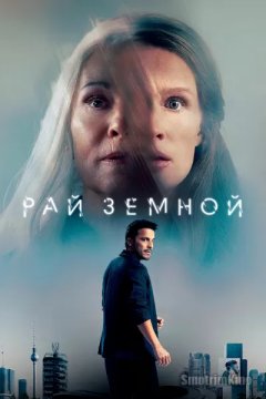 Рай земной