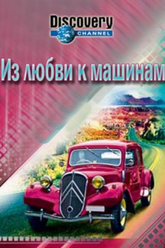 Из любви к машинам