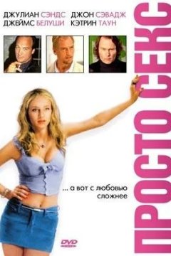 Просто секс