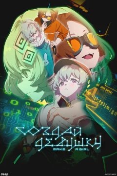 Создай девушку