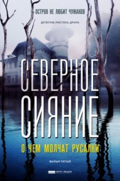 Северное сияние. О чем молчат русалки. Фильм пятый