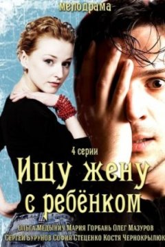 Ищу жену с ребёнком