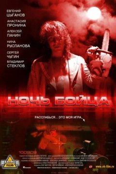 Ночь бойца (2009) Ночь бойца