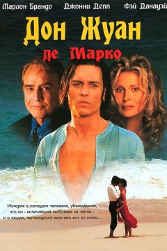 Дон Жуан де Марко