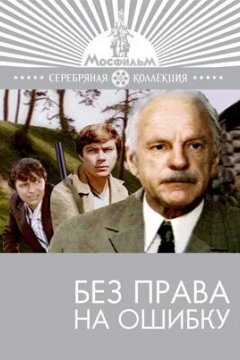 Без права на ошибку