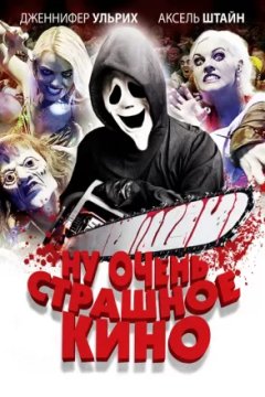 Ну очень страшное кино