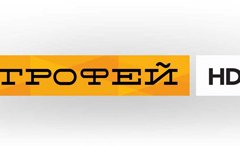 Трофей