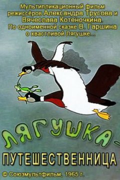 Лягушка-путешественница