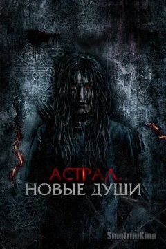 Астрал. Новые души